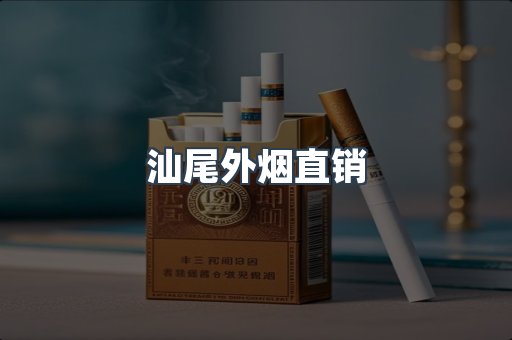 汕尾外烟直销